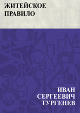 Житейское правило