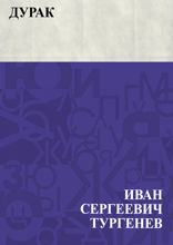 Дурак