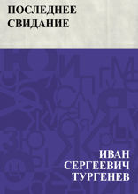 Последнее свидание