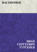 Насекомое