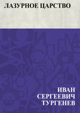 Лазурное царство