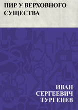 Пир у Верховного Существа