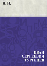 Н. Н.