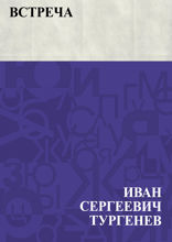 Встреча