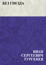 Без гнезда