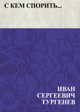 С кем спорить...