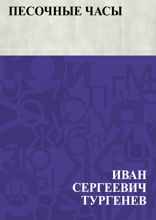 Песочные часы