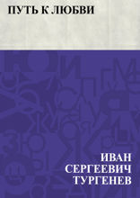 Путь к любви