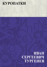 Куропатки