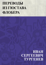 Переводы из Гюстава Флобера