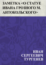Заметка «О статуе Ивана Грозного» М. Антокольского