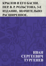 Крылов и его басни
