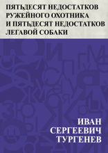 Пятьдесят недостатков ружейного охотника и пятьдесят недостатков легавой собаки