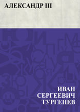 Александр III