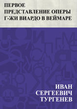 Первое представление оперы г-жи Виардо в Веймаре
