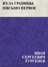 Из-за границы