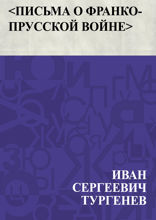 Письма о франко-прусской войне