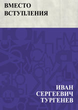 Вместо вступления