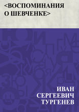 Воспоминания о Шевченке