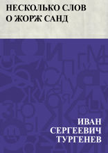 Несколько слов о Жорж Санд