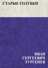 Старые голубки