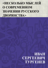 Несколько мыслей о современном значении русского дворянства