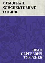 Мемориал. Конспективные записи