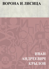 Ворона и Лисица
