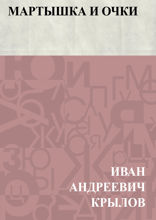 Мартышка и Очки
