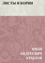 Листы и Корни