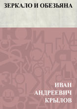 Зеркало и Обезьяна