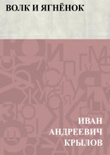 Волк и Ягнёнок