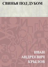 Свинья под Дубом