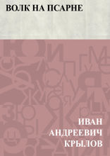 Волк на псарне