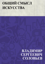 Общий смысл искусства
