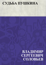 Судьба Пушкина