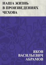 Наша жизнь в произведениях Чехова