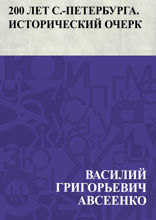 200 лет С.-Петербурга. Исторический очерк