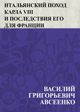Итальянский поход Карла VIII и последствия его для Франции