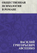 Общественная психология в романе