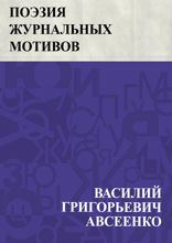 Поэзия журнальных мотивов