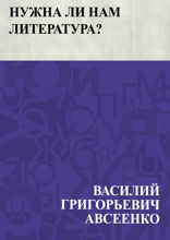 Нужна ли нам литература?
