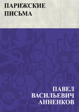 Парижские письма