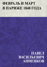 Февраль и март в Париже 1848 года