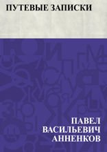Путевые записки
