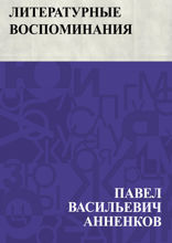 Литературные воспоминания