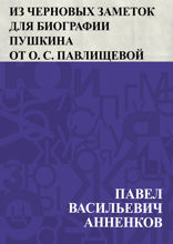 Из черновых заметок для биографии Пушкина от О. С. Павлищевой