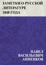 Заметки о русской литературе 1848 года