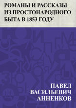 Романы и рассказы из простонародного быта в 1853 году