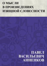 О мысли в произведениях изящной словесности